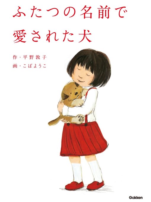 平野敦子作のふたつの名前で愛された犬の作品詳細 - 予約可能
